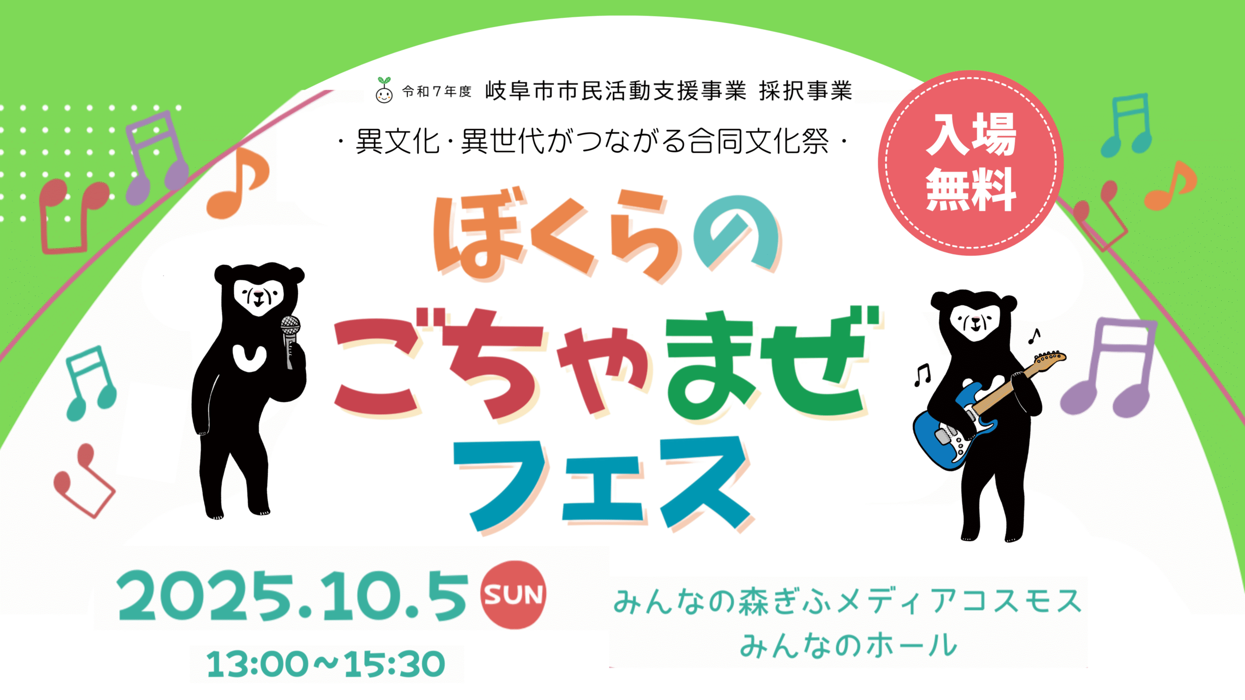 ぼくらのごちゃまぜフェス
