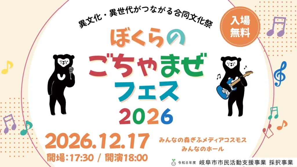 ぼくらのごちゃまぜフェス2026 2026年12月17日 開場17:30／開演18:00 みんなの森 ぎふメディアコスモス みんなのホール 入場無料